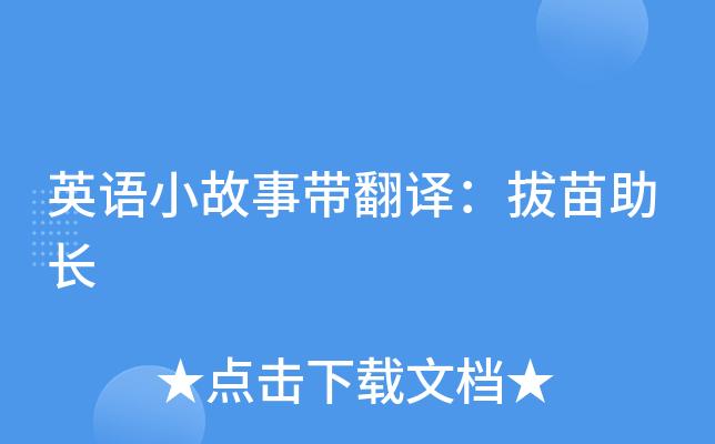 拔苗助長英語翻譯-拔苗助長英語翻譯簡短