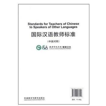 國(guó)際漢語(yǔ)教師標(biāo)準(zhǔn)-國(guó)際漢語(yǔ)教師標(biāo)準(zhǔn)2015版