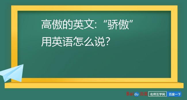 高傲的英文-高傲的英文單詞