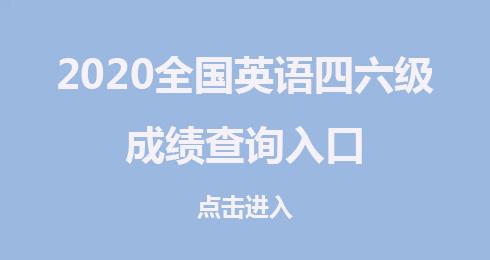 4級成績查詢時(shí)間-大學(xué)英語4級成績查詢時(shí)間