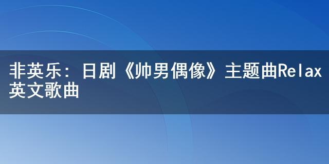 帥男偶像主題曲-帥男偶像主題曲叫什么