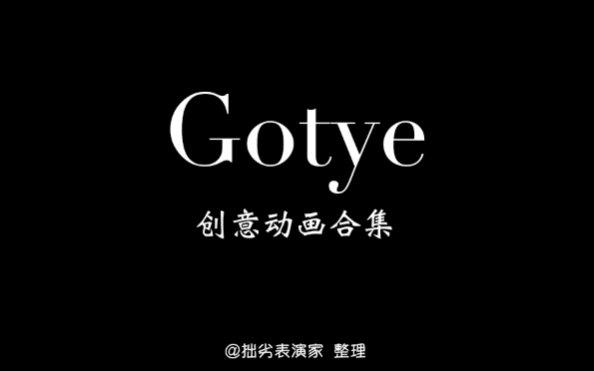 鍋貼哥-鍋貼哥gotye