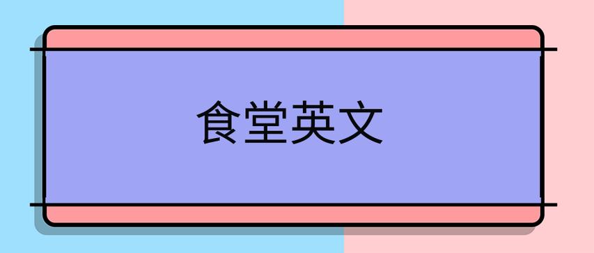 食堂英語(yǔ)-食堂英語(yǔ)怎么說(shuō)