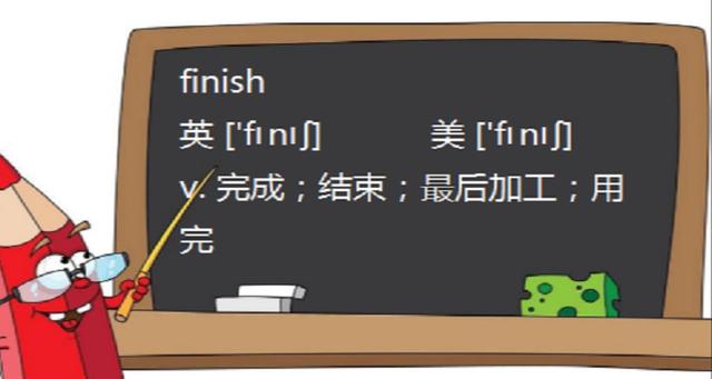 finish是什么意思-finish怎么讀